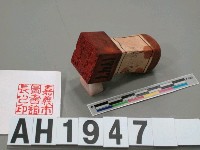藏品(嘉義市圖書館長之印)的圖片
